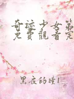 奇迹少女第五季免费观看完整版