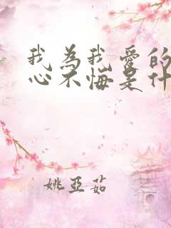 我为我爱的人痴心不悔是什么歌名