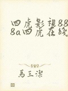 四虎影视8848a四虎在线88