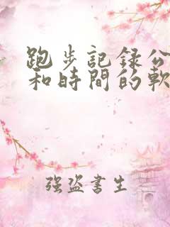 跑步记录公里数和时间的软件