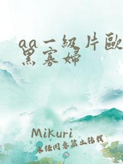 aa一级片欧美黑寡妇
