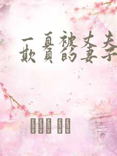 一直被丈夫上司欺负的妻子