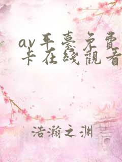 av平台免费不卡在线观看