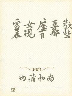 处女座喜欢你的表现有哪些?