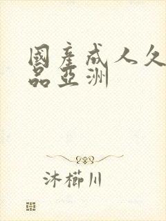 国产成人久久精品亚洲