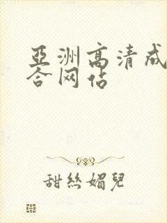 亚洲高清成人综合网站