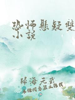 恐怖悬疑双男主小说