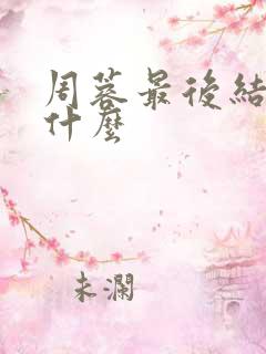 周蓉最后结局是什么