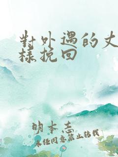 对外遇的丈夫怎样挽回