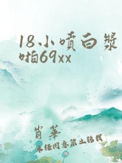 18小喷白浆啪啪69xx