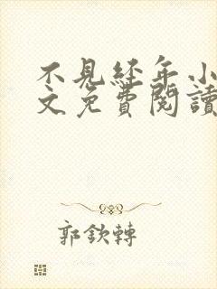 不见经年小说全文免费阅读最新章节