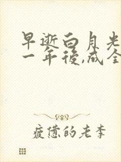 早逝白月光穿十一年后,成全家福星短剧合集