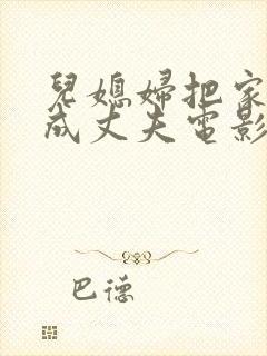 儿媳妇把家公认成丈夫电影