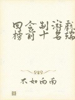 回合制游戏排行榜前十名端游