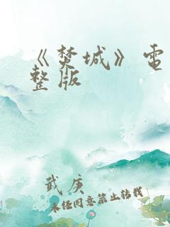 《焚城》电影完整版