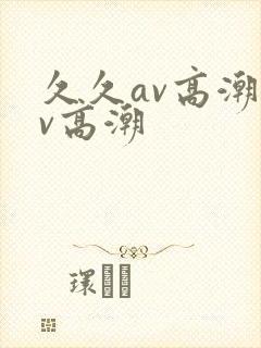 久久av高潮av高潮