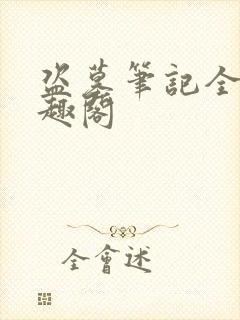 盗墓笔记全集笔趣阁