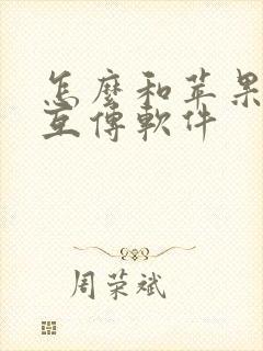 怎么和苹果手机互传软件