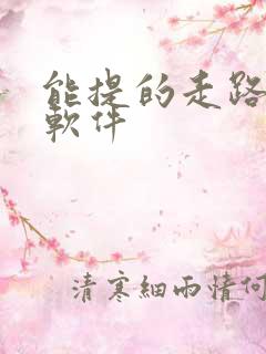 能提的走路赚钱软件