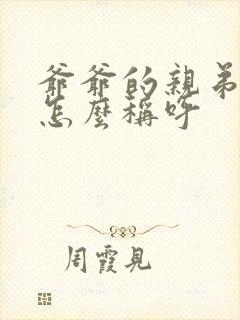 爷爷的亲弟我应怎么称呼