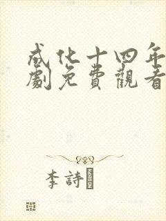 成化十四年电视剧免费观看在线