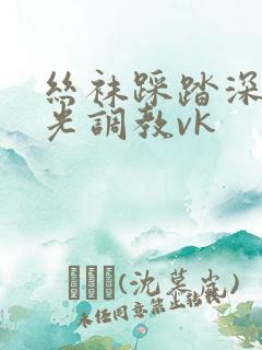 丝袜踩踏深喉耳光调教vk