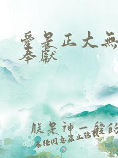 爱是正大无私的奉献