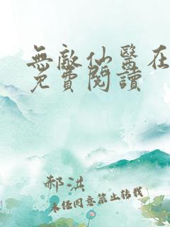 无敌仙医在都市免费阅读