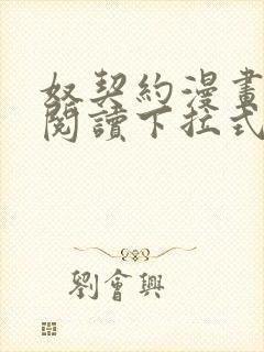 奴契约漫画免费阅读下拉式最新更新