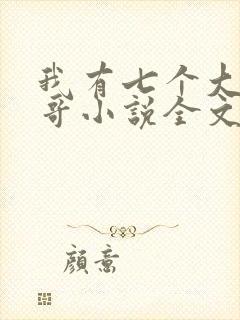 我有七个大佬哥哥小说全文免费阅读