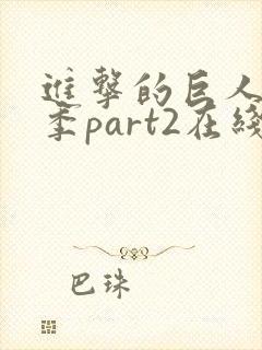 进击的巨人第三季part2在线播放