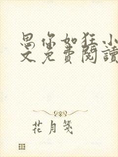 思你如狂小说全文免费阅读