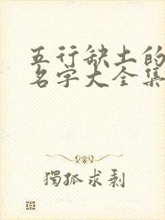 五行缺土的女孩名字大全集