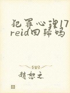 犯罪心理17季reid回归吗