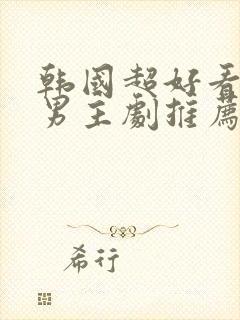 韩国超好看的双男主剧推荐校园