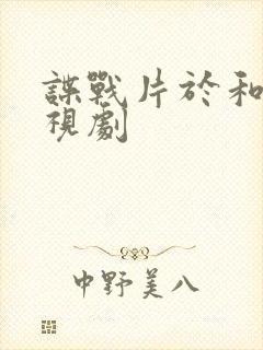 谍战片于和伟电视剧