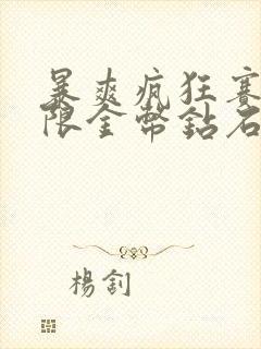 暴爽疯狂赛车无限金币钻石版游戏评测