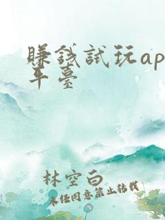 赚钱试玩app平台