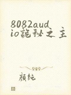 8082audio诡秘之主有声书
