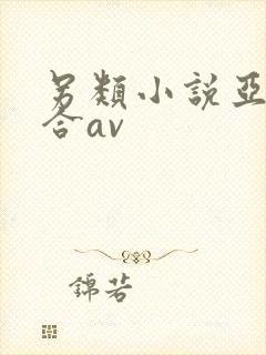 另类小说亚洲综合av