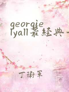 georgielyall最经典十部电影