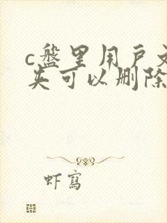 c盘里用户文件夹可以删除吗