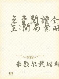 免费阅读全球领主:开局觉醒sss级天赋