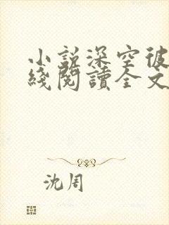 小说深空彼岸在线阅读全文