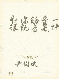 对你的爱一直都很执着是什么歌