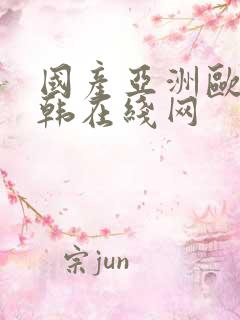 国产亚洲欧美日韩在线网