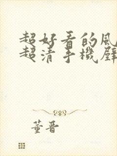 超好看的风景图超清手机壁纸