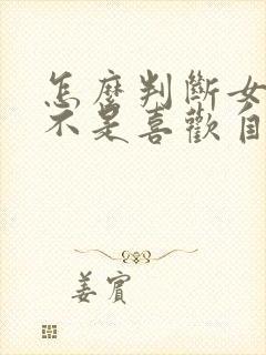 怎么判断女生是不是喜欢自己