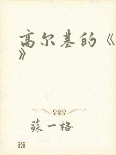 高尔基的《童年》