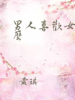 男人喜欢女人什么